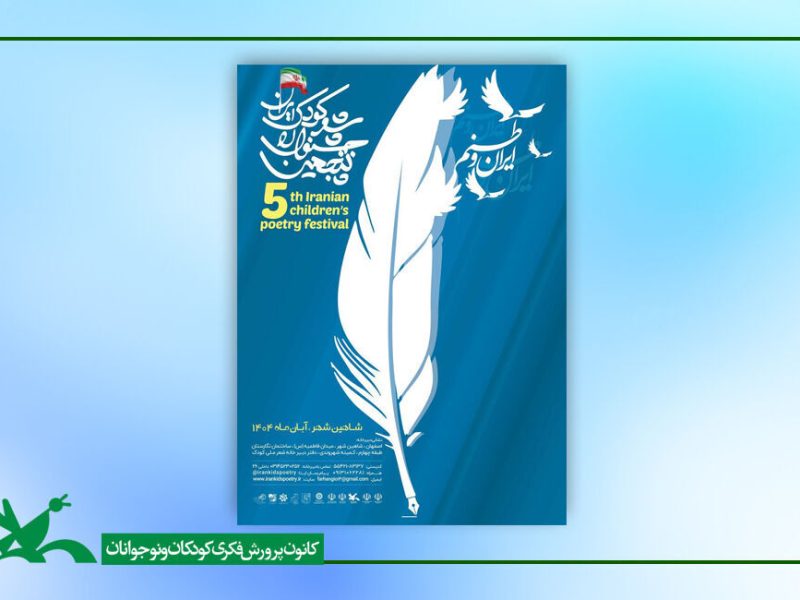 آغاز مرحله پایانی جشنواره ملی شعر کودک شاهین شهر از دوم آبان