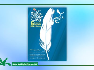 درخشش شاعران نوجوان سمنانی در پنجمین جشنواره ملی شعر کودک شاهین شهر