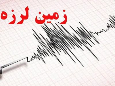 زلزله ۳.۱۴ ریشتری در خور و بیابانک بدون خسارت بود