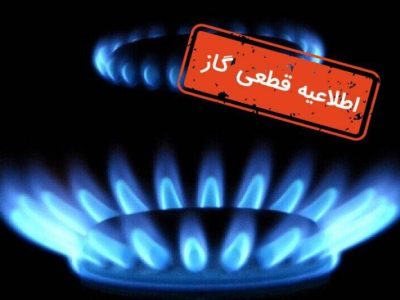 قطعی موقت جریان گاز در محدوده ای از اصفهان و شاهین شهر