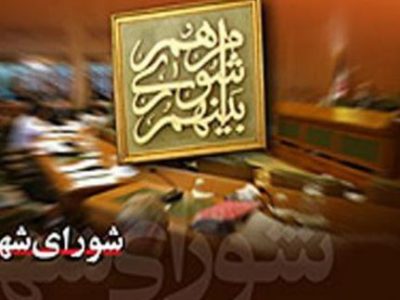 ٢ عضو شورای شاهین‌شهر تعلیق و جایگزین شدند