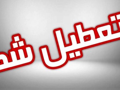 📌جزئیات تعطیلی مدارس اصفهان فردا شنبه ۸ آذر / نحوه فعالیت ادارات و دانشگاه ها مشخص شد