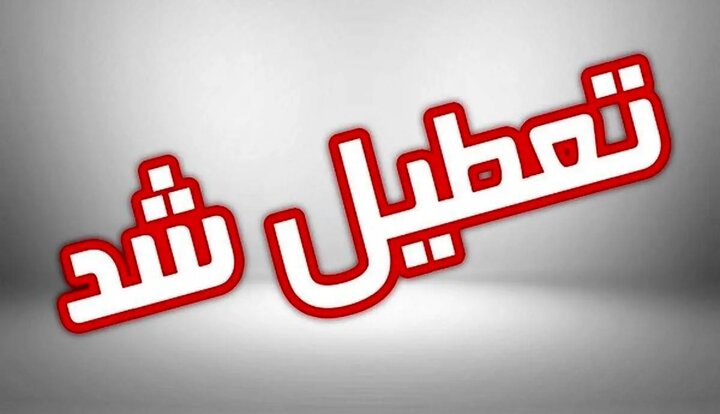📌جزئیات تعطیلی مدارس اصفهان فردا شنبه ۸ آذر / نحوه فعالیت ادارات و دانشگاه ها مشخص شد