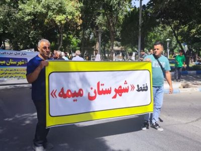 حاشیه‌های تغییر یک نام در میمه/ پرونده‌ای که ۲۰ سال روی زمین ماند