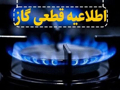 قطعی موقت جریان گاز در بخش‌های از شاهین شهر