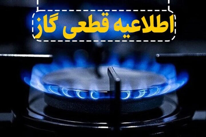 قطعی موقت جریان گاز در بخشهای از شاهین شهر
