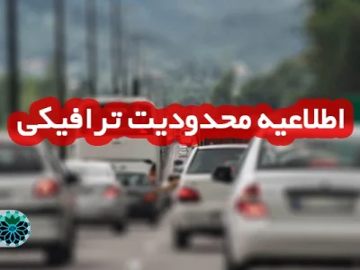 اعلام محدودیت ترافیکی ۱۳ آبان شاهین شهر؛ مسیرهای مسدود و زمان اجرای طرح