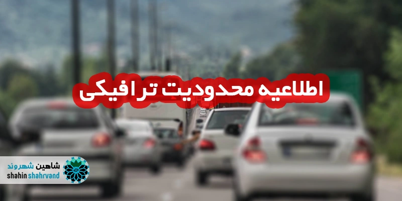 اعلام محدودیت ترافیکی ۱۳ آبان شاهین شهر؛ مسیرهای مسدود و زمان اجرای طرح