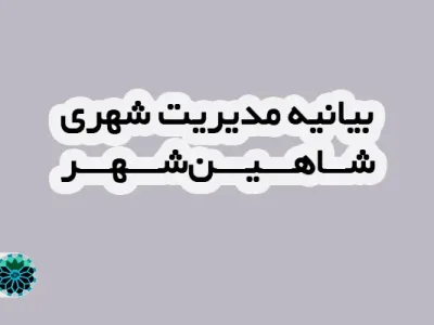 بیانیه مدیریت شهری شاهین شهر درباره ماموریت اداری مدیران به کیش منتشر شد
