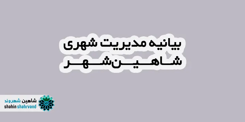 بیانیه مدیریت شهری شاهین شهر درباره ماموریت اداری مدیران به کیش منتشر شد