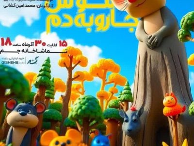 اجرای نمایش “موش جارو به دم” در تماشاخانه جم شاهین شهر