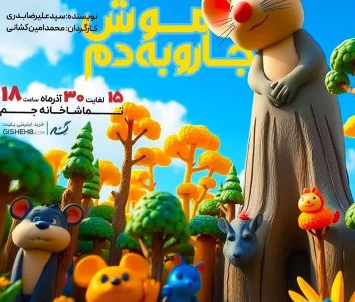 اجرای نمایش “موش جارو به دم” در تماشاخانه جم شاهین شهر