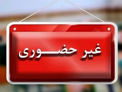 مدارس اصفهان و چند شهر استان فردا غیرحضوری شد