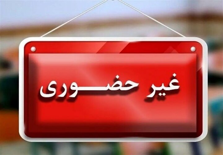 مدارس اصفهان و چند شهر استان فردا غیرحضوری شد