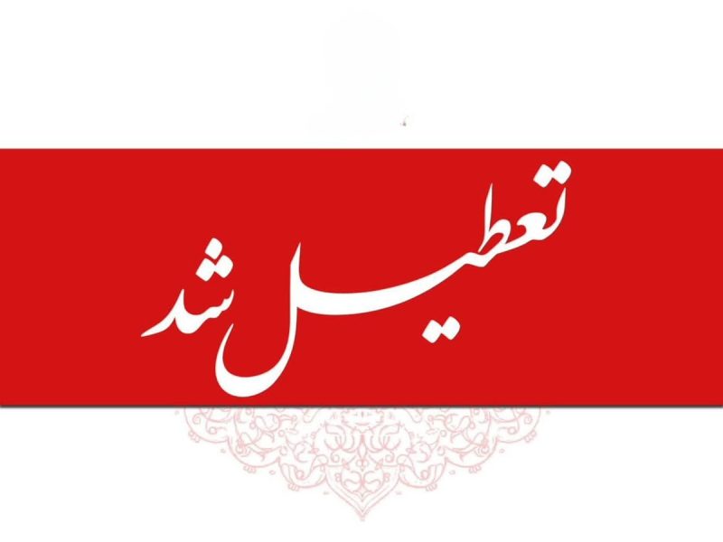   برف سنگین کشور را سفیدپوش کرد؛ مدارس چند استان فردا تعطیل شدند