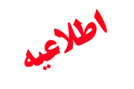 📌اطلاعیه قطع گاز به دلیل توسعه شبکه در مناطقی از شاهین شهر