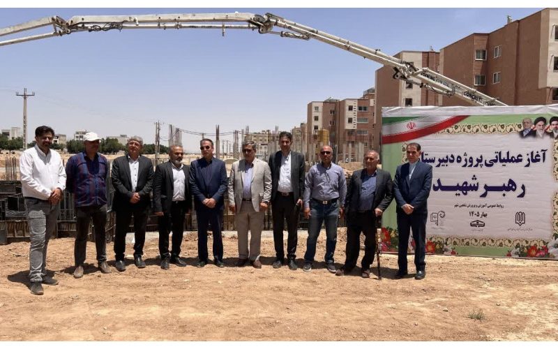 📌آغاز عملیات اجرایی مدرسه ای به نام رهبر شهید در شاهین شهر
