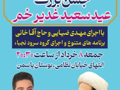 📌اجرای جشن عید غدیر خم در بوستان یاسمن توسط کانون فرهنگی حضرت قائم شاهین شهر