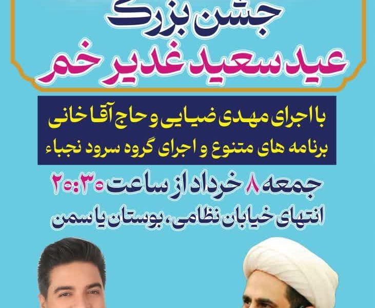 📌اجرای جشن عید غدیر خم در بوستان یاسمن توسط کانون فرهنگی حضرت قائم شاهین شهر