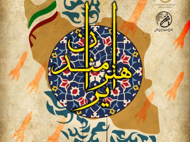 📌آثار خوشنویسان شاهین شهر در نمایشگاه تجسمی “هنرمندان ایران” به مناسبت رحلت حضرت امام خمینی (ره)