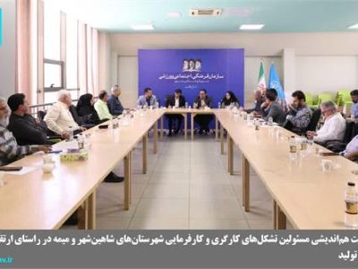 📌برگزاری نشست هم‌اندیشی مسئولین تشکل‌های کارگری و کارفرمایی شهرستان‌های شاهین‌شهر و میمه در راستای ارتقای امنیت شغلی و بهبود فضای تولید