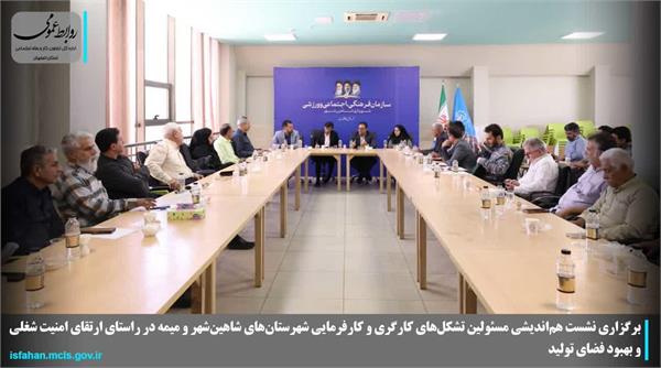 📌برگزاری نشست هماندیشی مسئولین تشکلهای کارگری و کارفرمایی شهرستانهای شاهینشهر و میمه در راستای ارتقای امنیت شغلی و بهبود فضای تولید