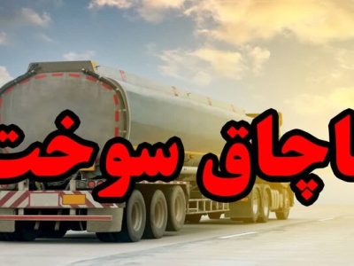 📌کشف۴هزار لیتر گازوئیل خارج ازشبکه توزیع در شاهین‌شهر؛۴متخلف دستگیرشدند