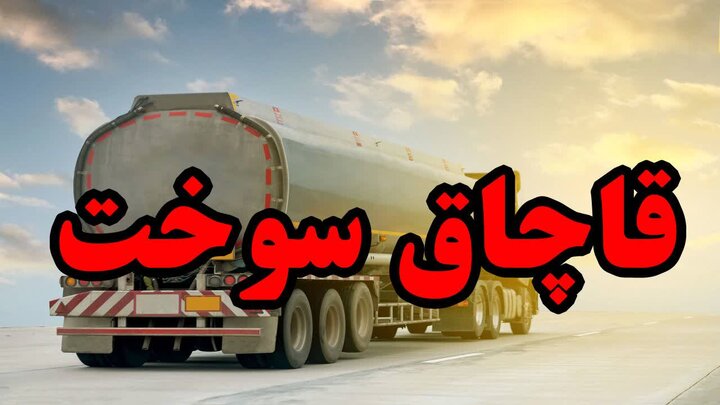 📌کشف۴هزار لیتر گازوئیل خارج ازشبکه توزیع در شاهین‌شهر؛۴متخلف دستگیرشدند