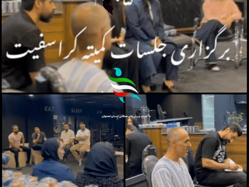 📌گام بلند کراسفیترهای شاهین شهر برای سازماندهی؛ منشور ویژه تدوین میشود
