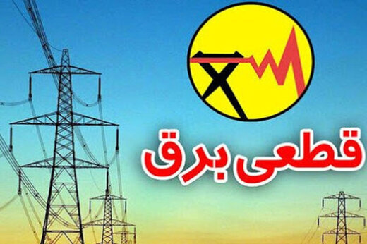 📌برنامه خاموشی برق شاهینشهر | جدول زمانبندی قطعی برق شاهینشهر از ۲۰ تا ۲۶ تیر ۱۴۰۵ + راهنمای پیدا کردن گروه