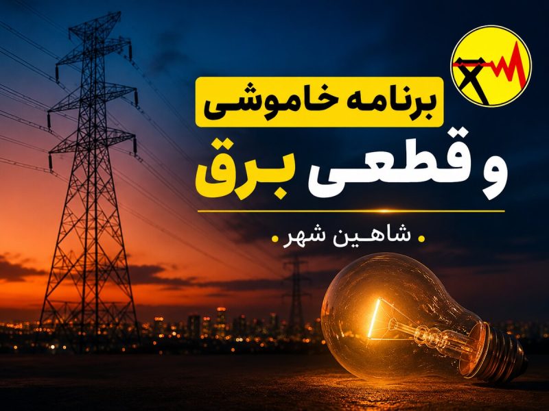 📌قطعی برق شاهین شهر امروز سه‌شنبه ۳۰ تیر ۱۴۰۵ + جدول خاموشی برق شاهین شهر