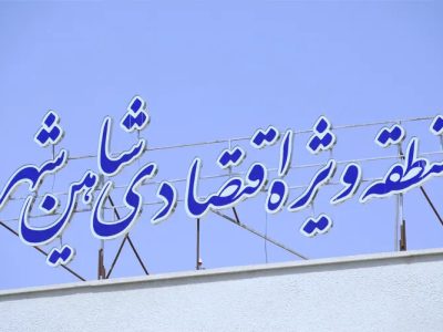 📌منطقه ویژه اقتصادی شاهین‌شهر؛ هر آنچه باید درباره قطب هوایی اصفهان بدانید