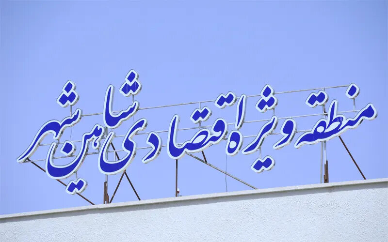 📌منطقه ویژه اقتصادی شاهین‌شهر؛ هر آنچه باید درباره قطب هوایی اصفهان بدانید