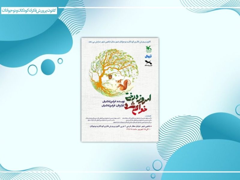 📌«امروز درختی خواهم شد» در شاهین‌شهر روی صحنه می‌رود