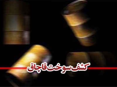 📌کشف گازوئیل خارج از شبکه توزیع در شاهین‌شهر