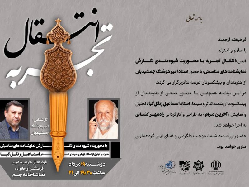 📌برگزاری آیین ” انتقال تجربه ” در تماشاخانه جم شاهین شهر