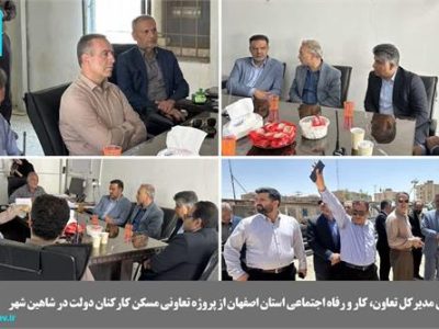 📌بازدید میدانی مدیرکل تعاون، کار و رفاه اجتماعی استان اصفهان از پروژه تعاونی مسکن کارکنان دولت در شاهین شهر