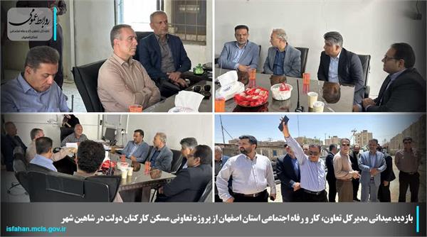 📌بازدید میدانی مدیرکل تعاون، کار و رفاه اجتماعی استان اصفهان از پروژه تعاونی مسکن کارکنان دولت در شاهین شهر