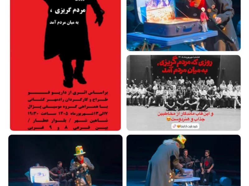 اجرای نمایش “روزی که مردم گریزی ، به میان مردم آمد” در تماشاخانه جم شاهین شهر