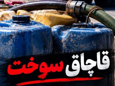 📌۱۷ هزار لیتر گازوئیل قاچاق در یک واحد صنعتی شاهین‌شهر کشف شد