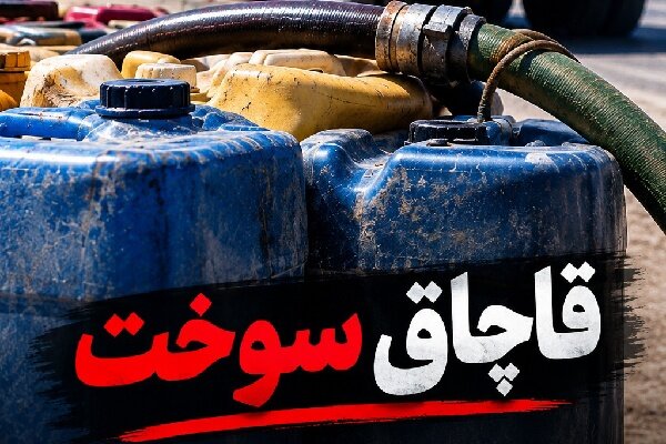 📌۱۷ هزار لیتر گازوئیل قاچاق در یک واحد صنعتی شاهین‌شهر کشف شد