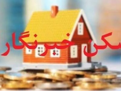 📌امکان واگذاری زمین برای ساخت مسکن خبرنگاران در شاهین‌شهر
