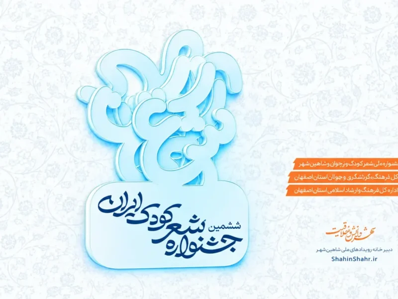 📌جشنواره شعر کودک شاهین شهر