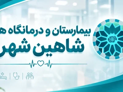 📌لیست درمانگاه‌های شبانه‌روزی و بیمارستان‌های شاهین‌شهر