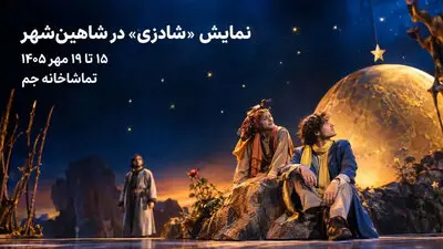 📌نمایش «شادزی» در شاهین‌شهر؛ روایتی از «شازده کوچولو» با نقالی